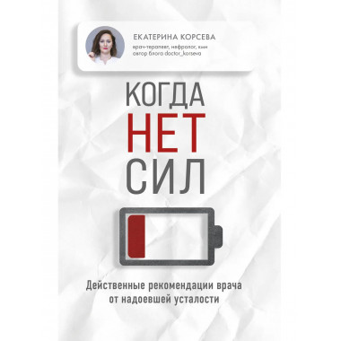 Когда нет сил.
