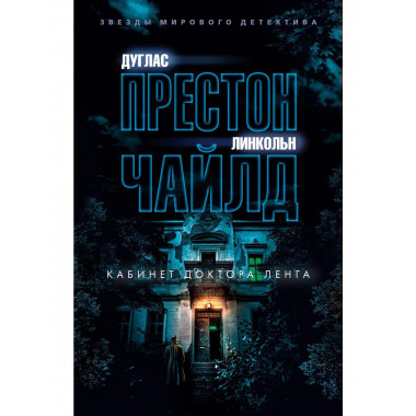 Кабинет доктора Ленга