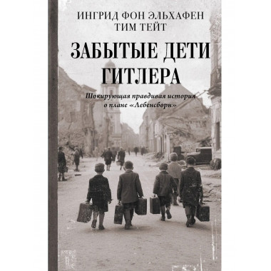 Забытые дети Гитлера.