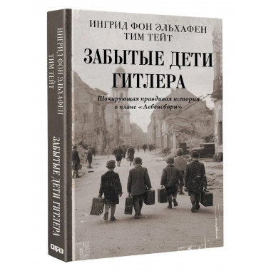 Забытые дети Гитлера.