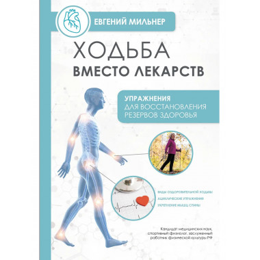 Ходьба вместо лекарств.