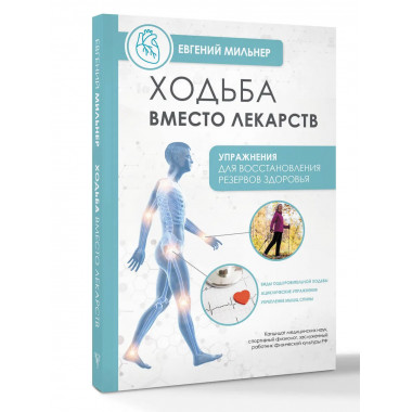 Ходьба вместо лекарств.