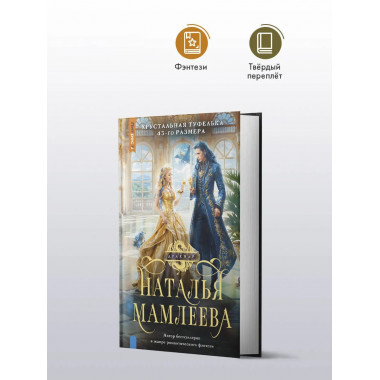 Хрустальная туфелька 43-го размера.