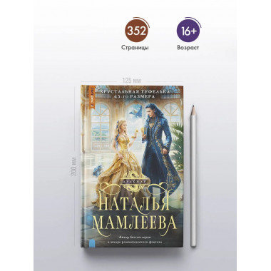 Хрустальная туфелька 43-го размера.