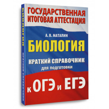 Химия. Краткий справочник для подготовки к ОГЭ и ЕГЭ.