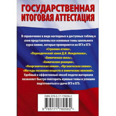 Химия. Краткий справочник для подготовки к ОГЭ и ЕГЭ.