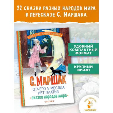 Отчего у месяца нет платья. Сказки народов мира.