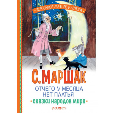 Отчего у месяца нет платья. Сказки народов мира.