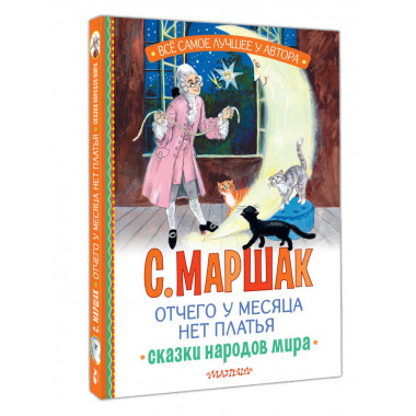 Отчего у месяца нет платья. Сказки народов мира.
