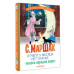 Отчего у месяца нет платья. Сказки народов мира.