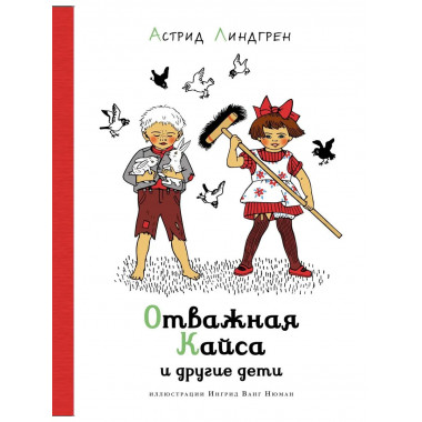 Отважная Кайса и другие дети (илл. И. Ванг Нюман)