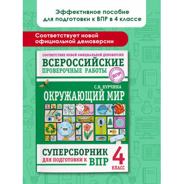 Окружающий мир. Суперсборник для подготовки к ВПР 4 класс.