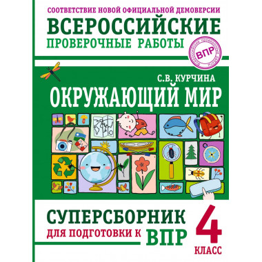 Окружающий мир. Суперсборник для подготовки к ВПР 4 класс.
