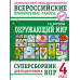 Окружающий мир. Суперсборник для подготовки к ВПР 4 класс.