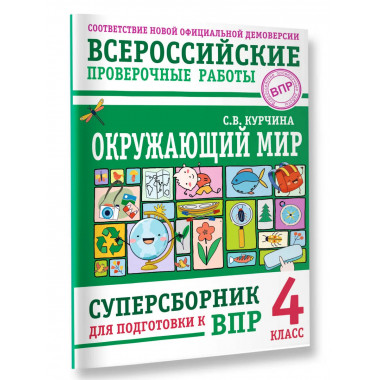 Окружающий мир. Суперсборник для подготовки к ВПР 4 класс.