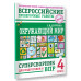 Окружающий мир. Суперсборник для подготовки к ВПР 4 класс.