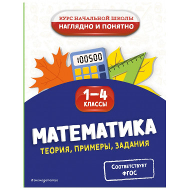 Математика. Теория, примеры, задания. 1-4 классы.