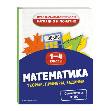 Математика. Теория, примеры, задания. 1-4 классы.