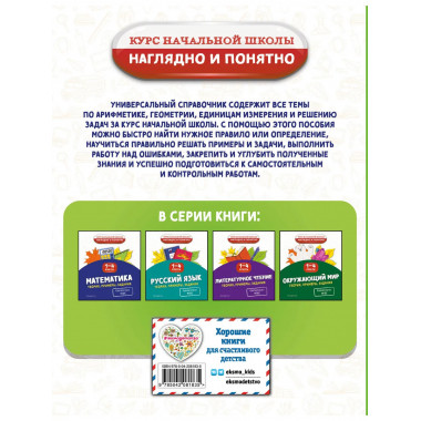 Математика. Теория, примеры, задания. 1-4 классы.