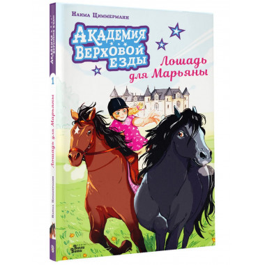 Академия верховой езды. Лошадь для Марьяны.