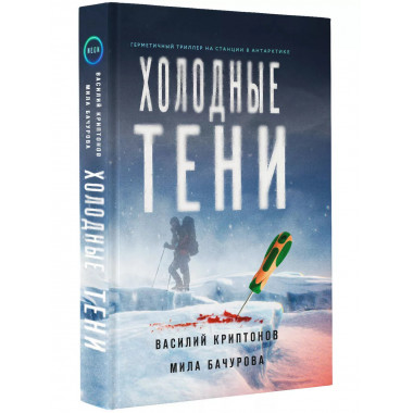 Холодные тени.