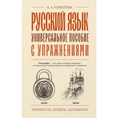 Русский язык. Универсальное пособие с упражнениями.