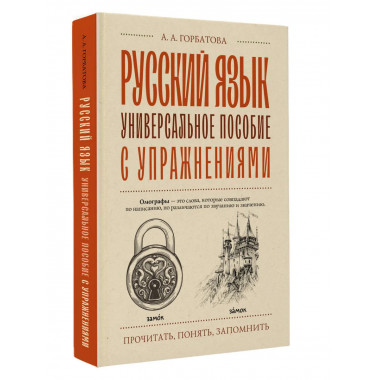 Русский язык. Универсальное пособие с упражнениями.