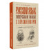 Русский язык. Универсальное пособие с упражнениями.