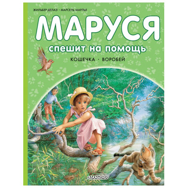 Маруся спешит на помощь. Кошечка. Воробей.