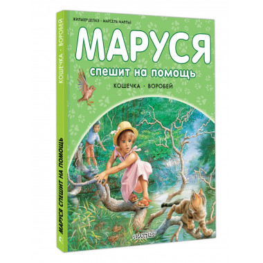 Маруся спешит на помощь. Кошечка. Воробей.
