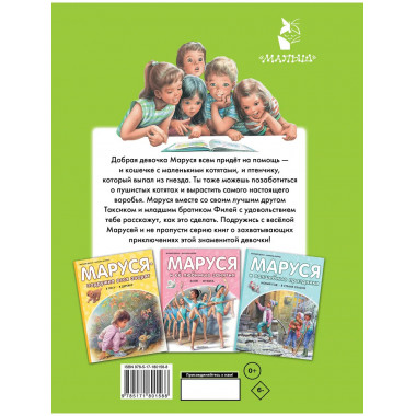Маруся спешит на помощь. Кошечка. Воробей.