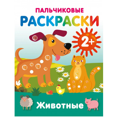 Животные. Пальчиковые раскраски.