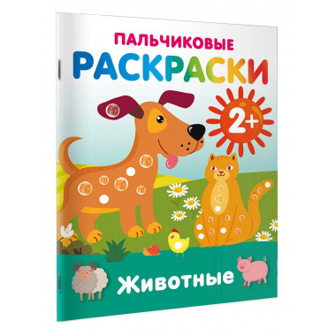 Животные. Пальчиковые раскраски.