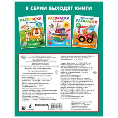 Животные. Пальчиковые раскраски.