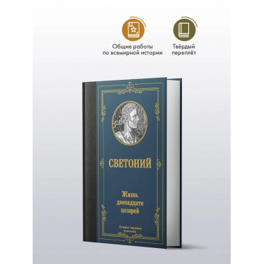 Жизнь двенадцати цезарей.