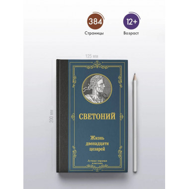 Жизнь двенадцати цезарей.