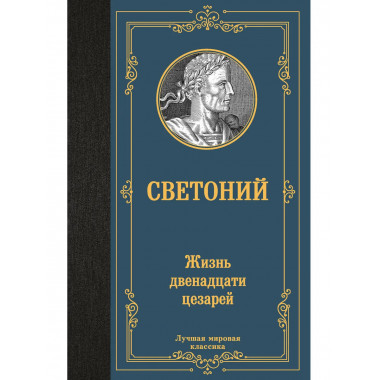 Жизнь двенадцати цезарей.