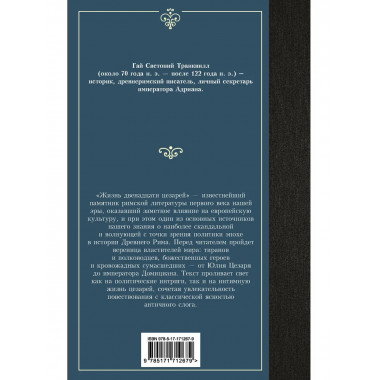 Жизнь двенадцати цезарей.