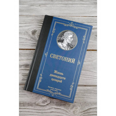 Жизнь двенадцати цезарей.