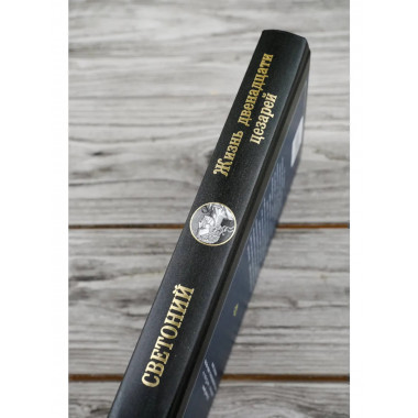 Жизнь двенадцати цезарей.