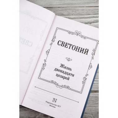 Жизнь двенадцати цезарей.