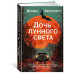 Дочь лунного света