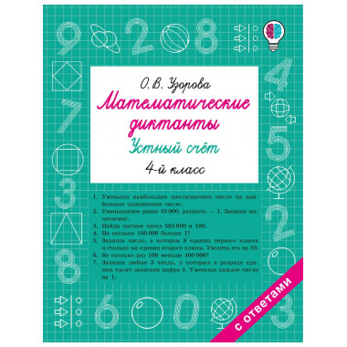 Математические диктанты. Устный счёт. 4 класс.