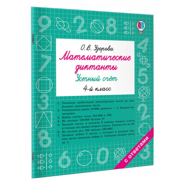 Математические диктанты. Устный счёт. 4 класс.