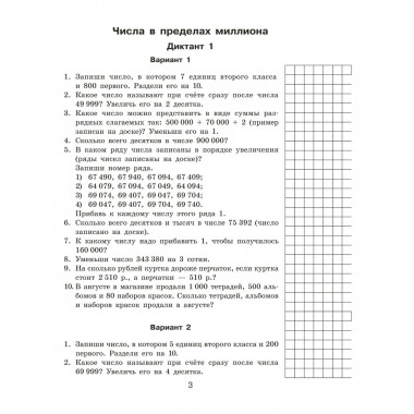 Математические диктанты. Устный счёт. 4 класс.