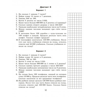 Математические диктанты. Устный счёт. 4 класс.