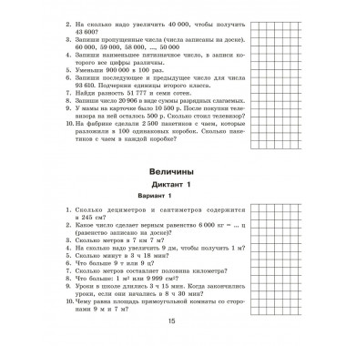 Математические диктанты. Устный счёт. 4 класс.