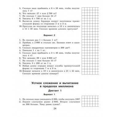 Математические диктанты. Устный счёт. 4 класс.
