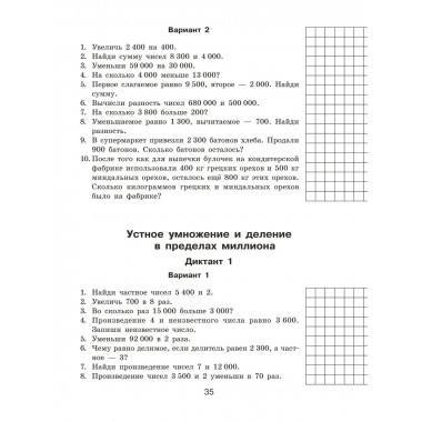 Математические диктанты. Устный счёт. 4 класс.