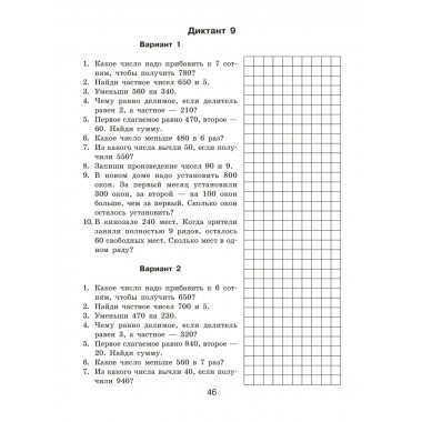 Математические диктанты. Устный счёт. 3 класс.
